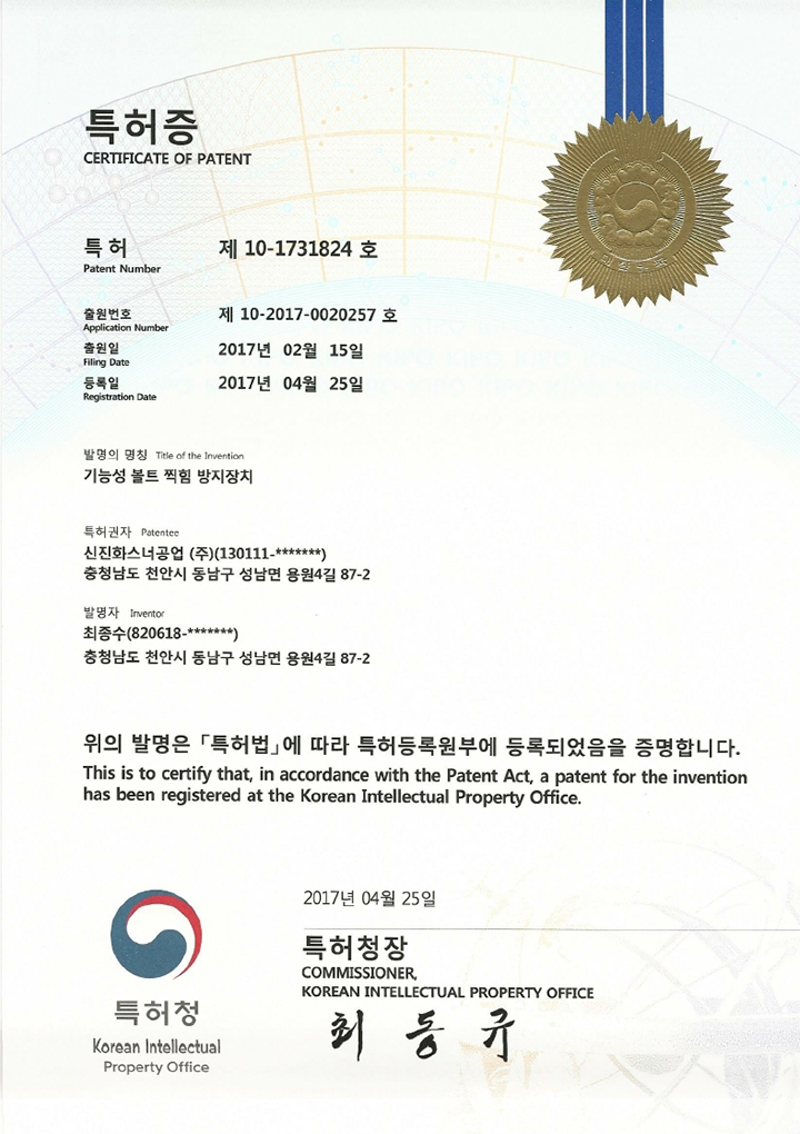 특허증_기능성볼트찍힘방지장치